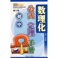 初中数理化公式定理手册（修订本）