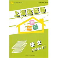 上海达标卷 二年级语文/上