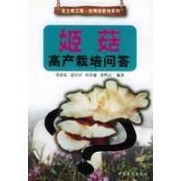 姬菇高产栽培问答——金地地工程· 珍稀菇栽培系列