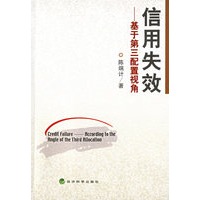 信用失效——基于第三配置视角