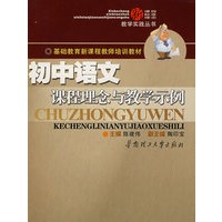 初中语文课程理念与教学示例