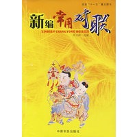 新编常用对联