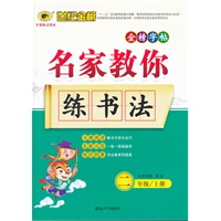 名家教你练书法*二年级上