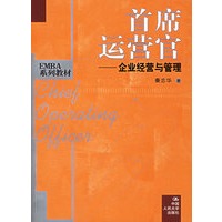 首席运营官：企业经营与管理——EMBA系列教材