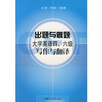 出题与做题：大学英语四、六级写作与翻译