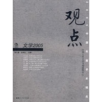 观点——文学2005