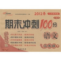 语文三年级下：江苏教育版（2011年11月印刷）期末冲刺100分
