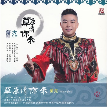 华语流行 华语男歌手 蒙克草原请你来(cd)  分享到: 送积分 312