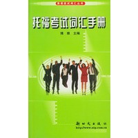 托福考试词汇手册——英语应试词汇丛书