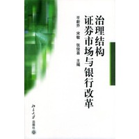 治理结构证券市场与银行改革