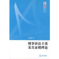 刑事诉讼主张及其证明理论