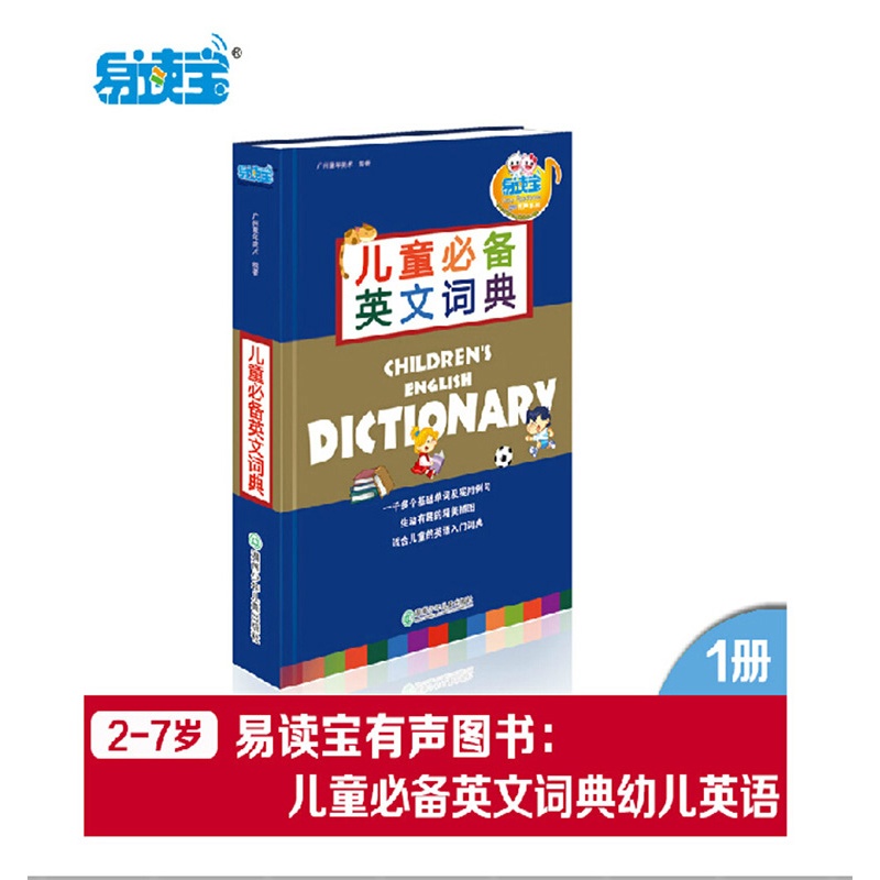 【易读宝有声图书:儿童必备英文词典幼儿英语