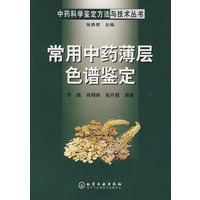 常用中药薄层色谱鉴定