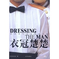衣冠楚楚：时尚男士完全着装手册