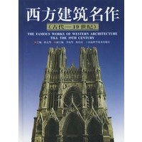 西方建筑名作（古代—19世纪）