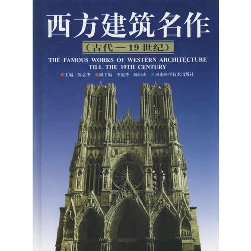 西方建筑名作(古代—19世纪)(清华大学建筑系陈志华教授主编,精选西方