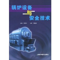 锅炉设备与安全技术