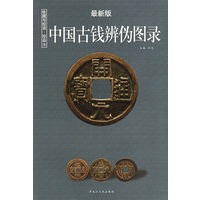 中国古钱辨伪图录（最新版）——收藏与投资·珍品10