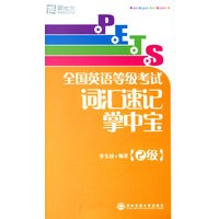全国英语等级考试词汇速记掌中宝(2级)——新东方大愚英语学习丛书