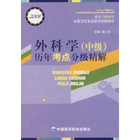 外科学历年考点分级精解（中级）（含盘）
