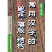 常用汉字的笔画·笔顺·结构