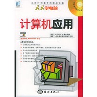 人人学电脑(4):计算机应用(附CD-ROM光盘一张)