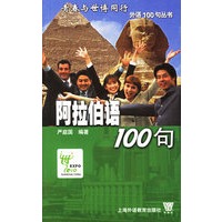 阿拉伯语100句——青春与世博同行外语100句丛书