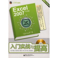 Excel 2007中文版入门实战与提高(含光盘1张)