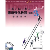 新标准：德语强化教程（初级）3（赠1MP3光盘）