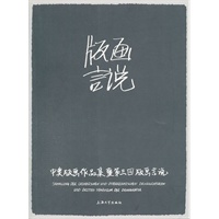 中奥版画作品展暨第三回版画言说