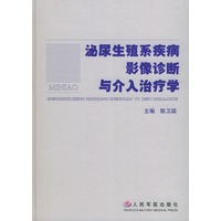 泌尿生殖系疾病影像诊断与介入治疗学（精装）