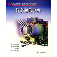数字通信原理——21世纪高职高专信息类专业系列教材