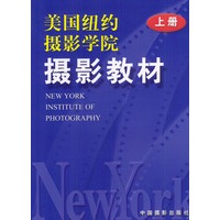 美国纽约摄影学院摄影教材（上册）