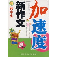 初中生新作文加速度·八年级