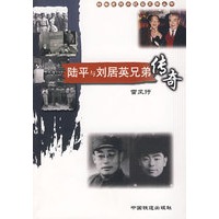 陆平与刘居英兄弟传奇[1/1](铁路老照片纪实文学丛书)