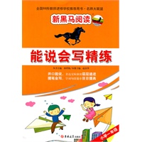 新黑马阅读名师大联盟：能说会写精练一年级