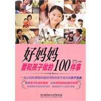 好妈妈要和孩子做的100件事