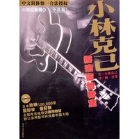 小林克已摇滚吉他教室中级篇（附光盘一张)