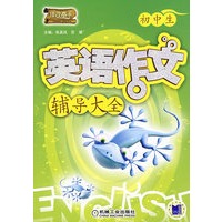 初中生英语作文辅导大全