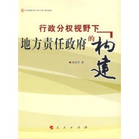 行政分权视野下地方责任政府的构建