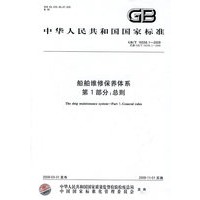 船舶维修保养体系 第1部分：总则GB/T16558.1-2009