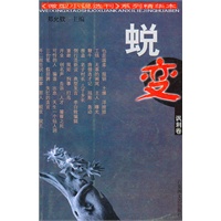 蜕变——讽刺卷