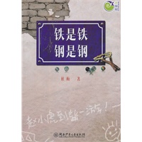 铁是铁钢是钢
