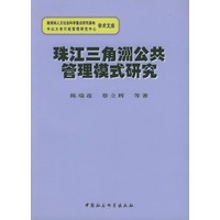 珠江三角洲公共管理模式研究