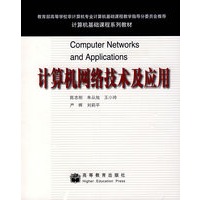 计算机网络技术及应用