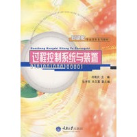 过程控制系统与装置