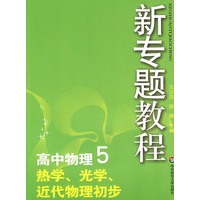 新专题教程：高中物理5－热学、光学、近代物理初步