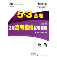 政治（2011年高考专用）5·3金卷最新3年高考模拟试卷整编（含答案）
