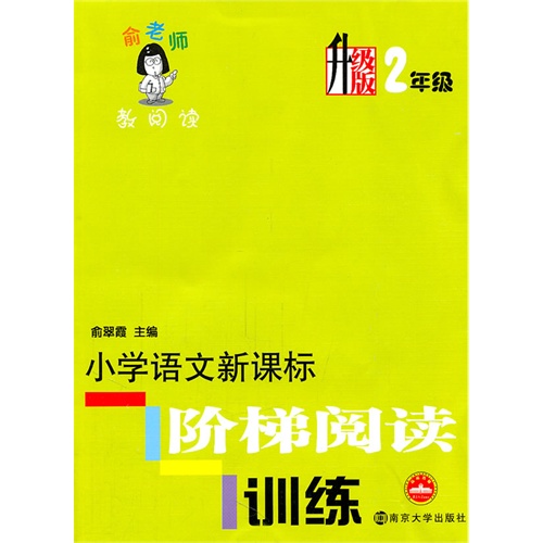 小学语文新课标阶梯阅读训练:2年级(升级版)2011.8印刷