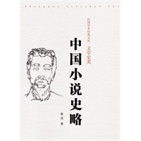 中国小说史略